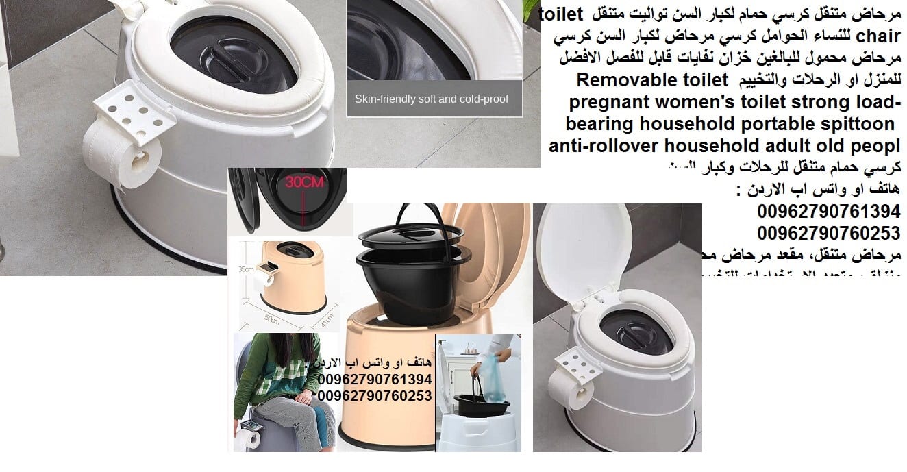 مرحاض متنقل كرسي حمام لكبار السن تواليت متنقل