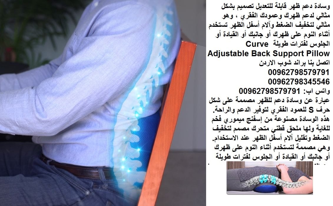 مخدات اسفل الظهر Curve Adjustable Back Support Pillow وسادة دعم الظهر مخدة طبية تقي من آلام الفقرات والعمود الفقري (مخدات العامود الفقري اثناء النوم)