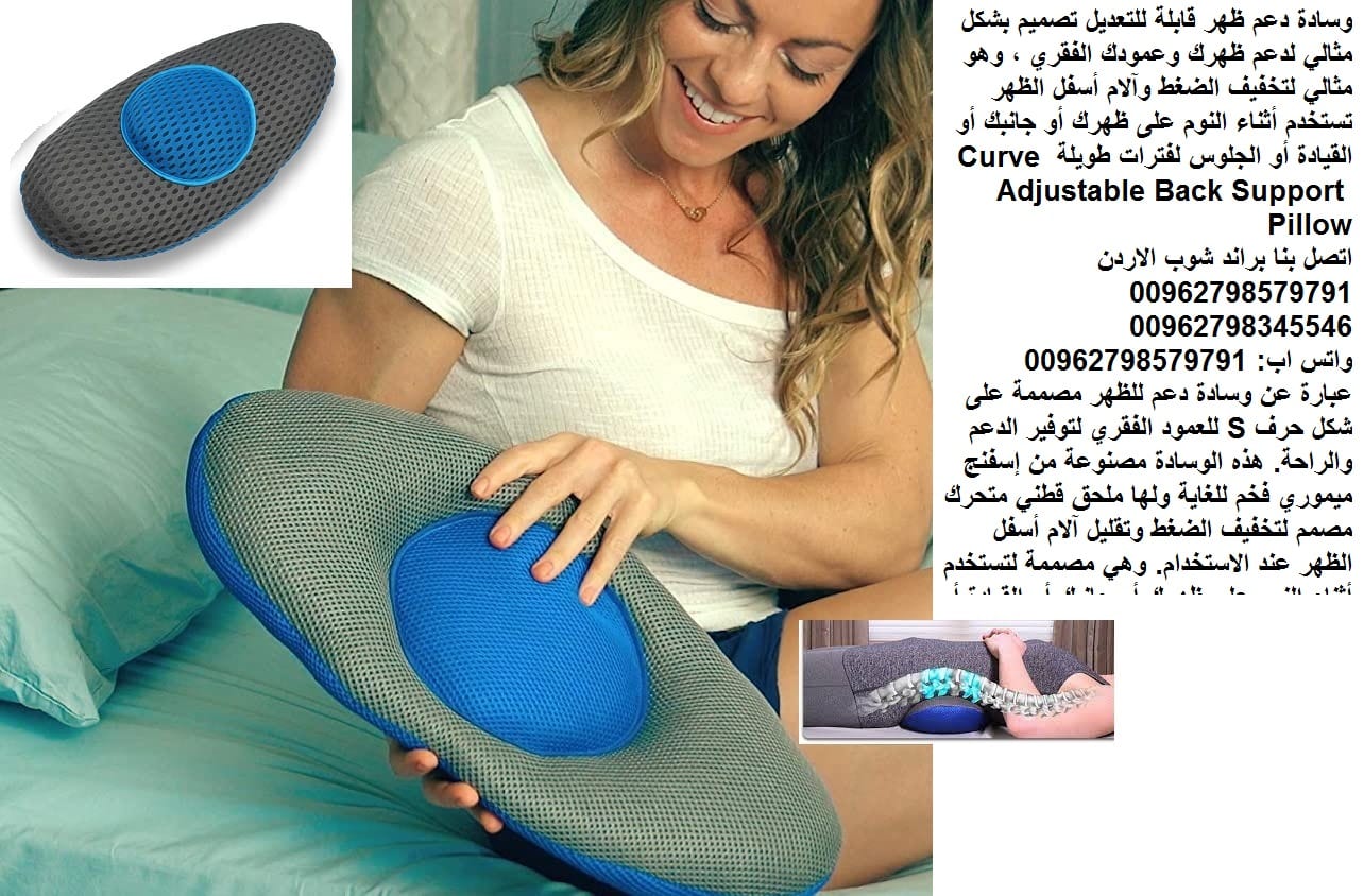 مخدات اسفل الظهر Curve Adjustable Back Support Pillow وسادة دعم الظهر مخدة طبية تقي من آلام الفقرات والعمود الفقري (مخدات العامود الفقري اثناء النوم)