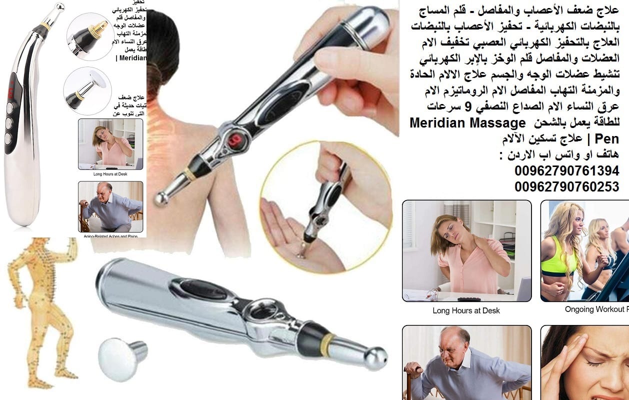 علاج ضعف الأعصاب والمفاصل - قلم المساج بالنبضات الكهربائية - تحفيز الأعصاب بالنبضات العلاج بالتحفيز الكهربائي العصبي تخفيف الام العضلات والمفاصل قلم الوخز بالإبر الكهربائي
