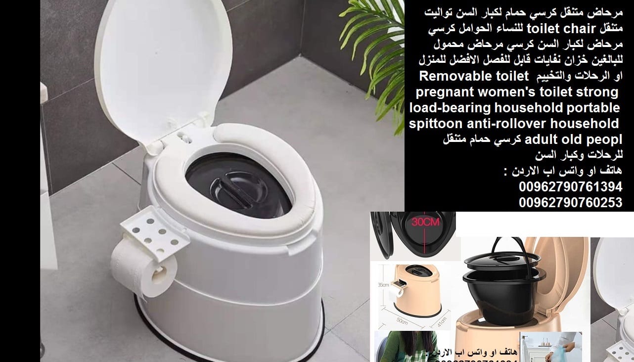 مرحاض متنقل كرسي حمام لكبار السن تواليت متنقل