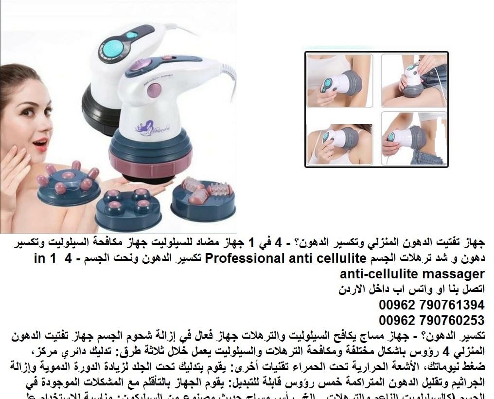 جهاز تفتيت الدهون المنزلي وتكسير الدهون؟ - 4 في 1 جهاز مضاد للسيلوليت جهاز مكافحة السيلوليت وتكسير دهون و شد ترهلات الجسم Professional anti cellulite تكسير الدهون ونحت الجسم - 4 in 1 anti-cellulite ma...