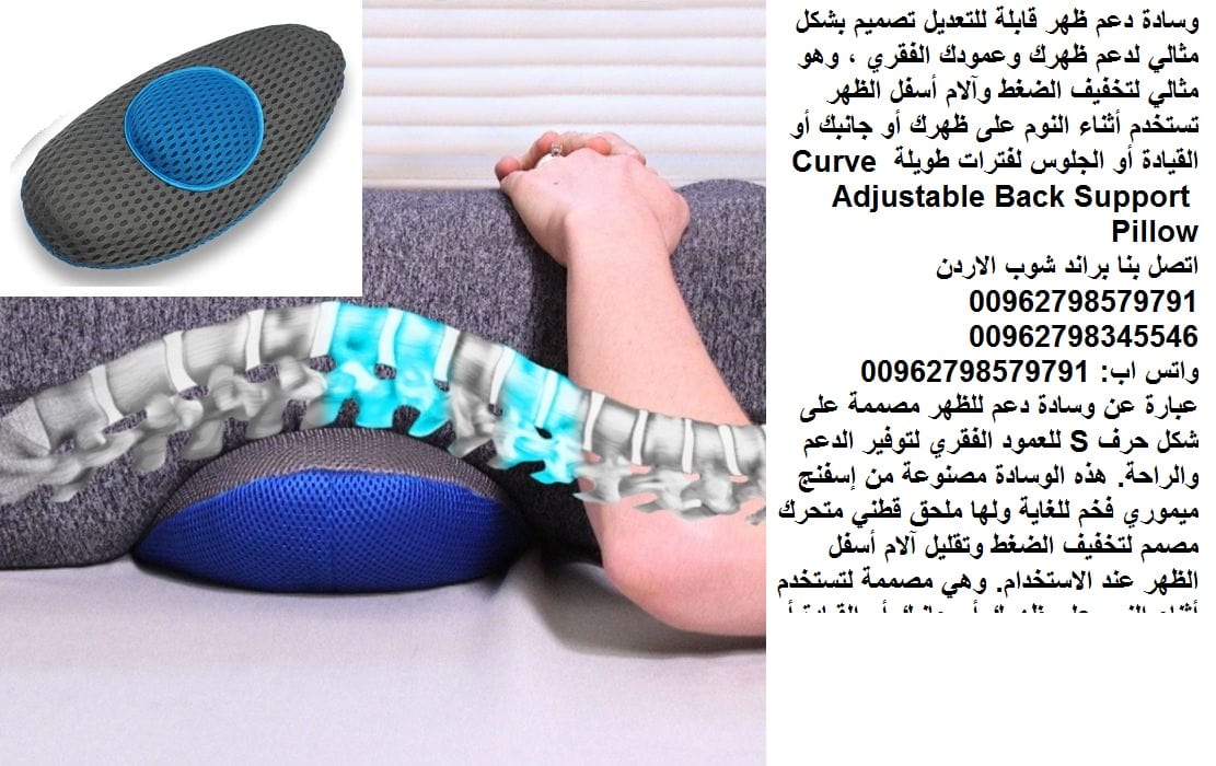 مخدات اسفل الظهر Curve Adjustable Back Support Pillow وسادة دعم الظهر مخدة طبية تقي من آلام الفقرات والعمود الفقري (مخدات العامود الفقري اثناء النوم)