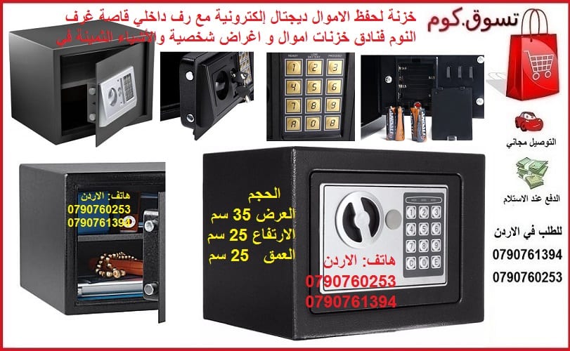 خزنة نقود في الاردن - Digital Electronic Safe