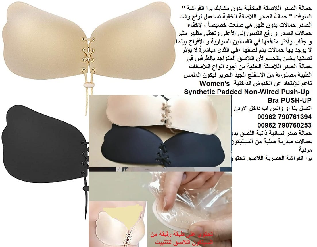 حمالة الصدر اللاصقة المخفية بدون مشابك برا الفراشة " السوفت " حمالة الصدر اللاصقة الخفية