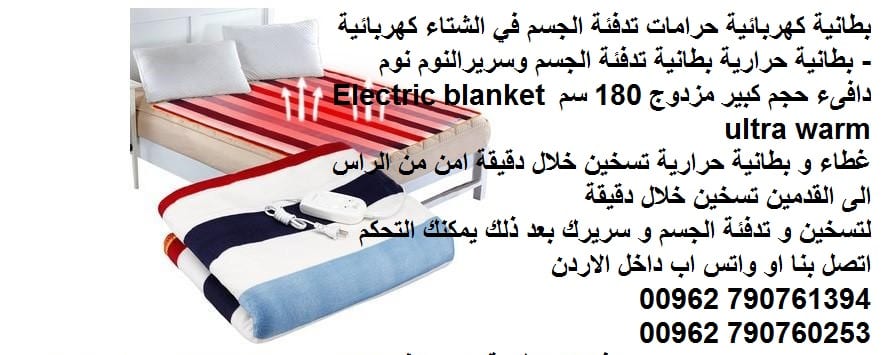 بطانية كهربائية حرامات تدفئة الجسم في الشتاء كهربائية - بطانيات حرارية بطانية تدفئة الجسم وسريرالنوم نوم دافىء حجم كبير مزدوج 180 سم Electric blanket ultra warm