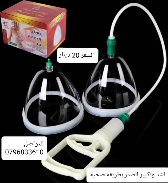 جهاز علاج ترهلات الصدر اليدوى لشد وتكبير الصدر بطريقه صحية