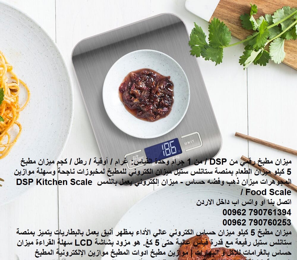 ميزان مطبخ رقمي من DSP / من 1 جرام وحدة القياس: غرام / أوقية / رطل / كجم ميزان مطبخ 5 كيلو ميزان الطعام بمنصة ستانلس ستيل