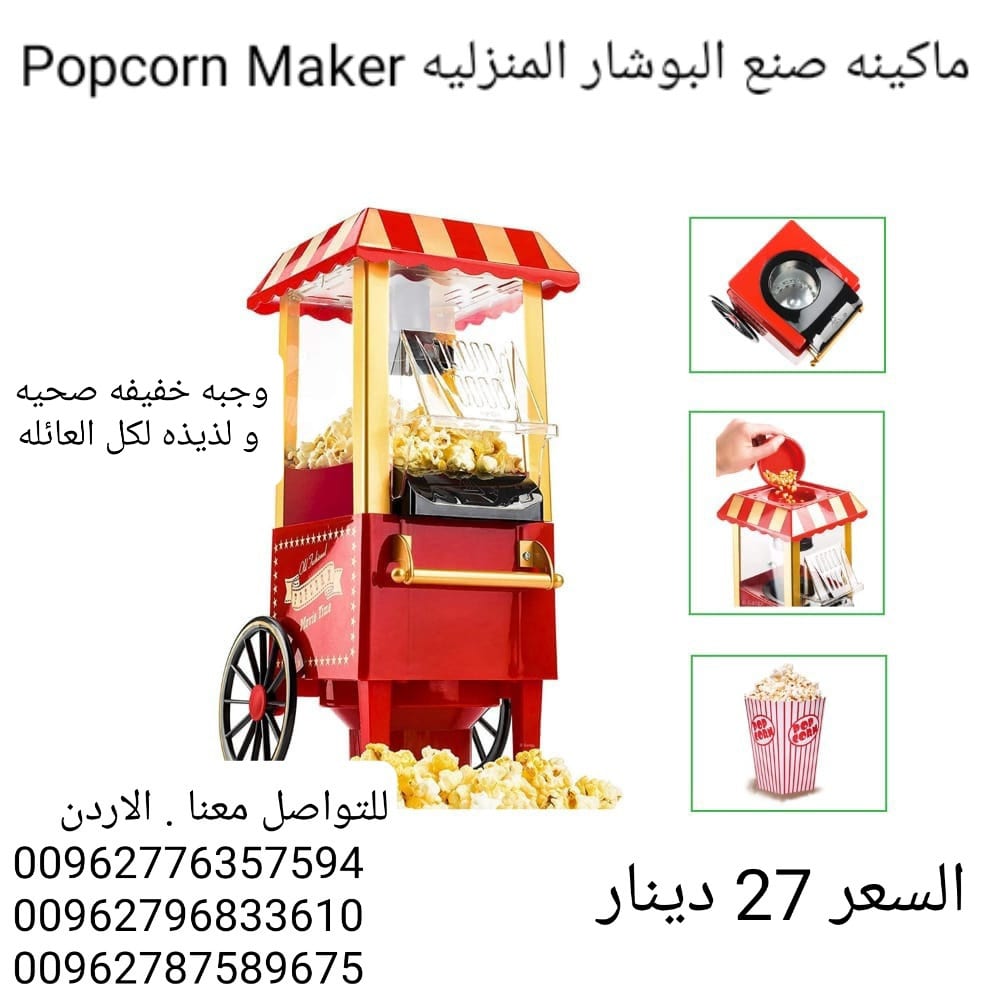اعداد صنع البوشار المنزليه الةصنع البوب كورن Popcorn Maker