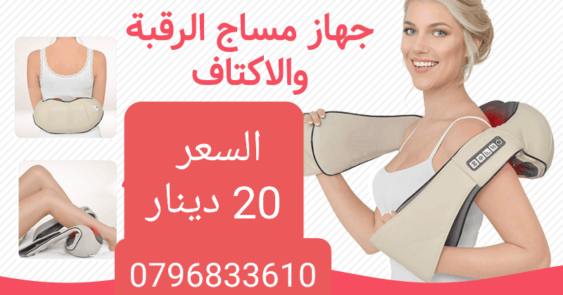 حزام مساج الرقبة و الاكتاف و الظهر و تدليك كامل الجسم .