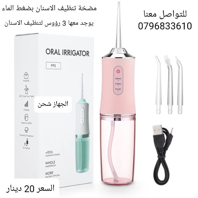 مضخة تنظيف الاسنان بضغط الماء