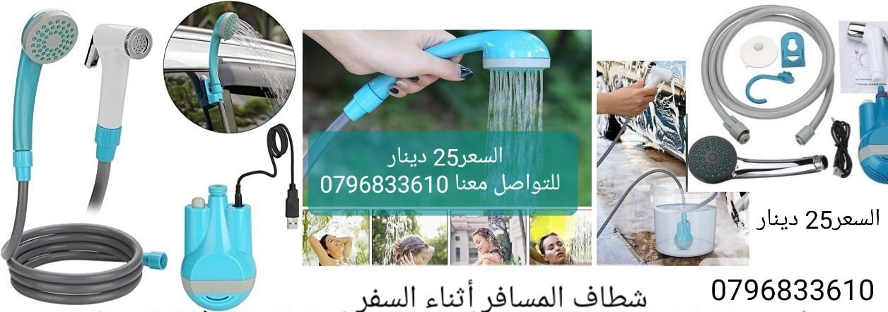 شطاف المسافر يعمل بالشحن و يسهل حمله وتخزينة في أي مكان