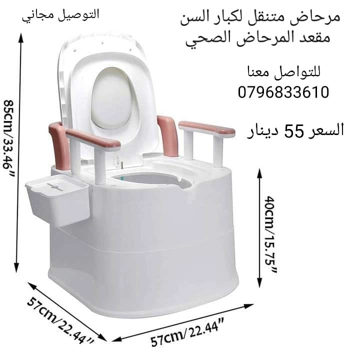 مقعد مرحاض صحي افرنجي لكبار السن