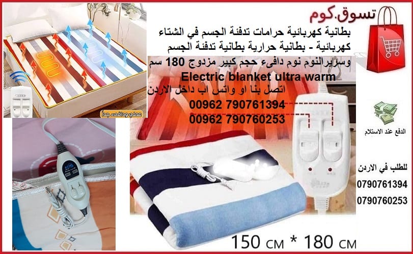 بطانية كهربائية حرامات تدفئة الجسم في الشتاء كهربائية - بطانيات حرارية بطانية تدفئة الجسم وسريرالنوم نوم دافىء حجم كبير مزدوج 180 سم Electric blanket ultra warm