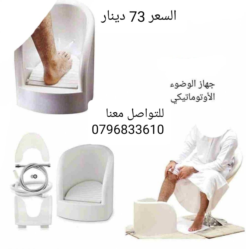 اجهزه غسل القدمين اثناء الوضوء و الصلاة