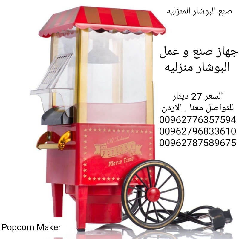 اعداد صنع البوشار المنزليه الةصنع البوب كورن Popcorn Maker
