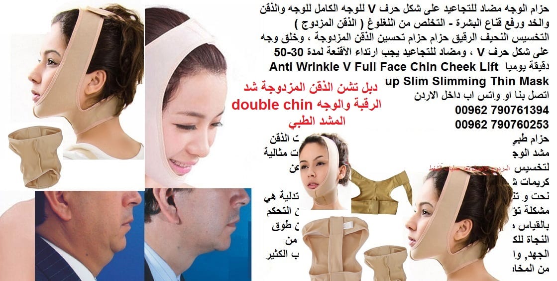 دبل تشن الذقن المزدوجة شد الرقبة والوجه double chin المشد الطبي يستخدم بعد اجراء عملية شفط دهون الذقن قناع مضاد للتجاعيد مشد الوجه التخلص من تجاعيد الذقن والخد قناع تنحيف الوجه ، حزام للوجه على شكل حر...