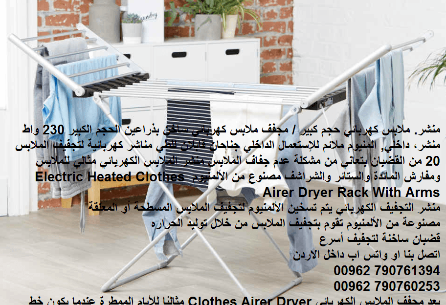 منشر. ملابس كهربائي حجم كبير / مجفف ملابس كهربائي ساخن بذراعين الحجم الكبير 230 واط منشر، داخلي, المنيوم ملائم للإستعمال الداخلي جناحان قابلان للطي مناشر كهربائية لتجفيف الملابس 20 من القضبان