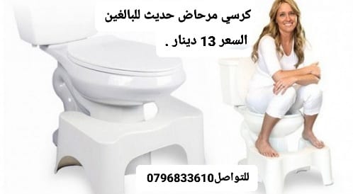 كرسي مرحاض حديث للبالغين، مضاد للانزلاق ومريح وقابل للازالة،