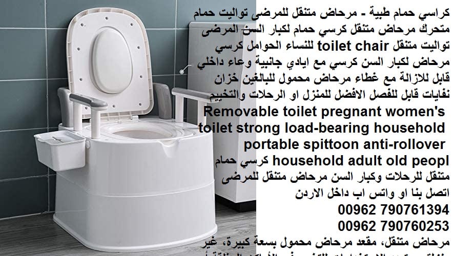 كراسي حمام طبية - مرحاض متنقل للمرضى تواليت حمام متحرك مرحاض متنقل كرسي حمام لكبار السن المرضى تواليت متنقل