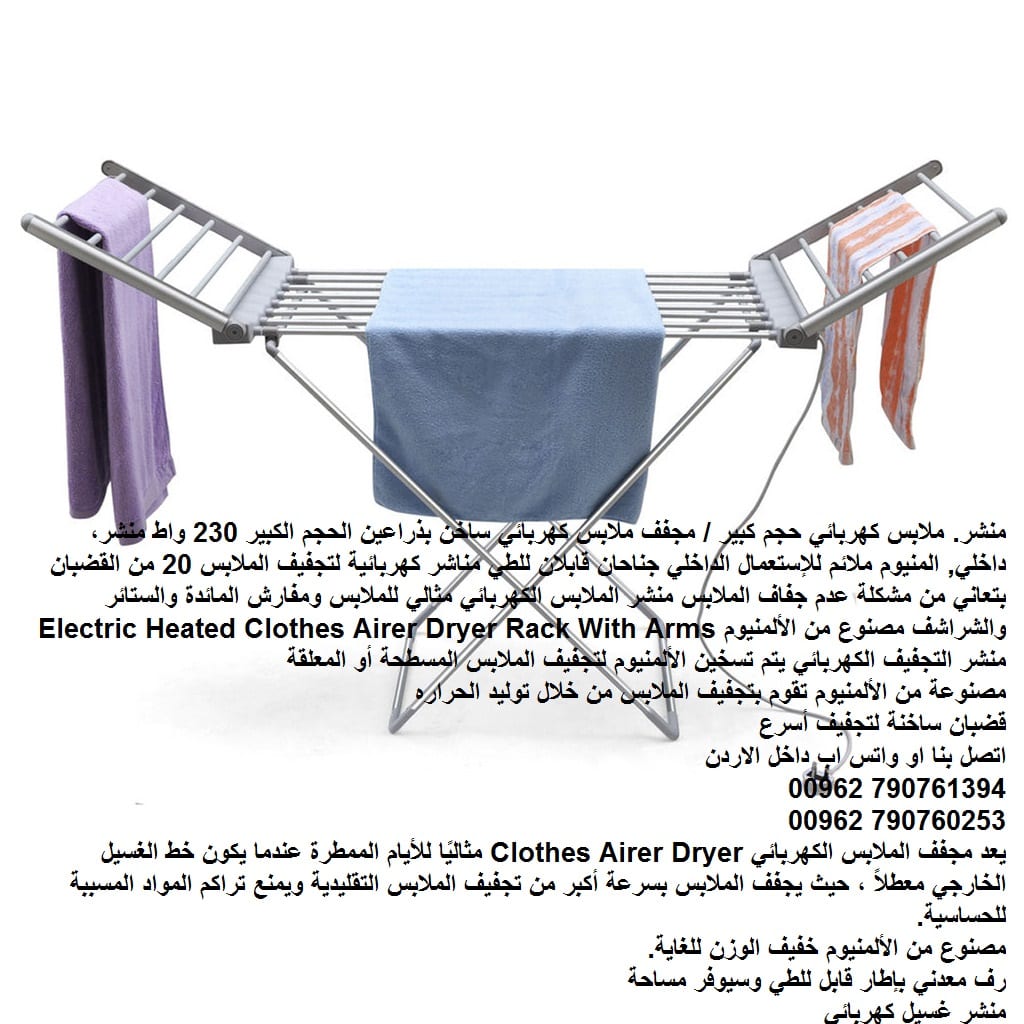 منشر. ملابس كهربائي حجم كبير / مجفف ملابس كهربائي ساخن بذراعين الحجم الكبير 230 واط منشر، داخلي, المنيوم ملائم للإستعمال الداخلي جناحان قابلان للطي مناشر كهربائية لتجفيف الملابس 20 من القضبان