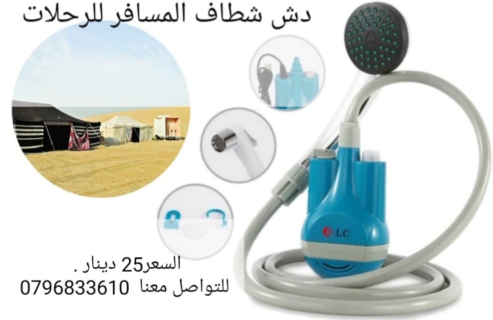 شطاف المسافر يعمل بالشحن و يسهل حمله وتخزينة في أي مكان