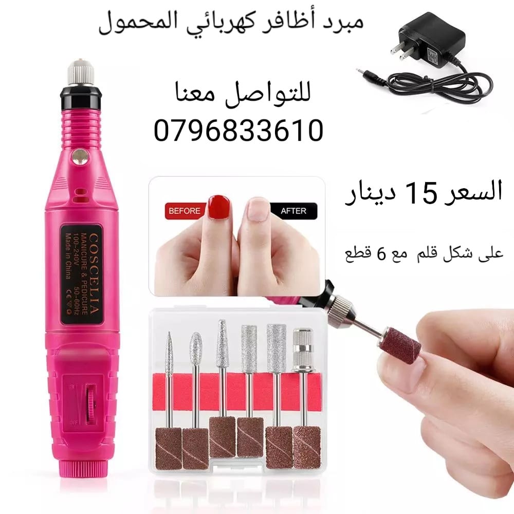 طقم مبرد أظافر كهربائي على شكل قلم مع 6 قطع حفر لتقشير الجلد وإزالة الأظافر أكريليك