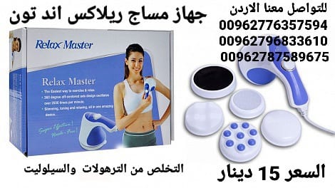جهاز مساج ريلاكس اند تون كل ما تحتاجه في جهاز واحد