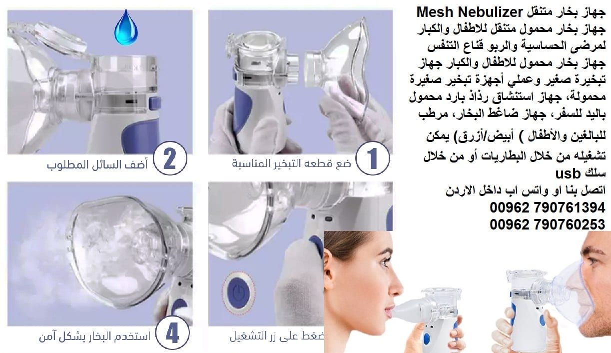 جهاز البخار للتنفس للكبار او الاطفال جهاز تبخير للتنفس جهاز استنشاق البخار الطبي في حالة المعاناة من الربو أو أمراض الجهاز التنفسي جهاز بخار متنقل