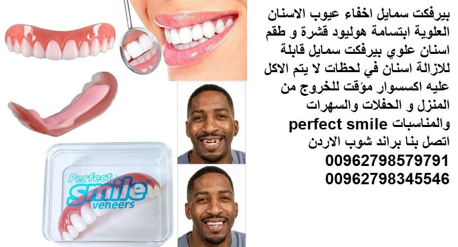 تركيب اسنان علوية بيرفكت سمايل اسنان اكسسوار : perfect smile اعمل تجميل لاسنانك بطريقة احترافية تركيب وتجميل لاسنانك فقط خلال 30 ثانية