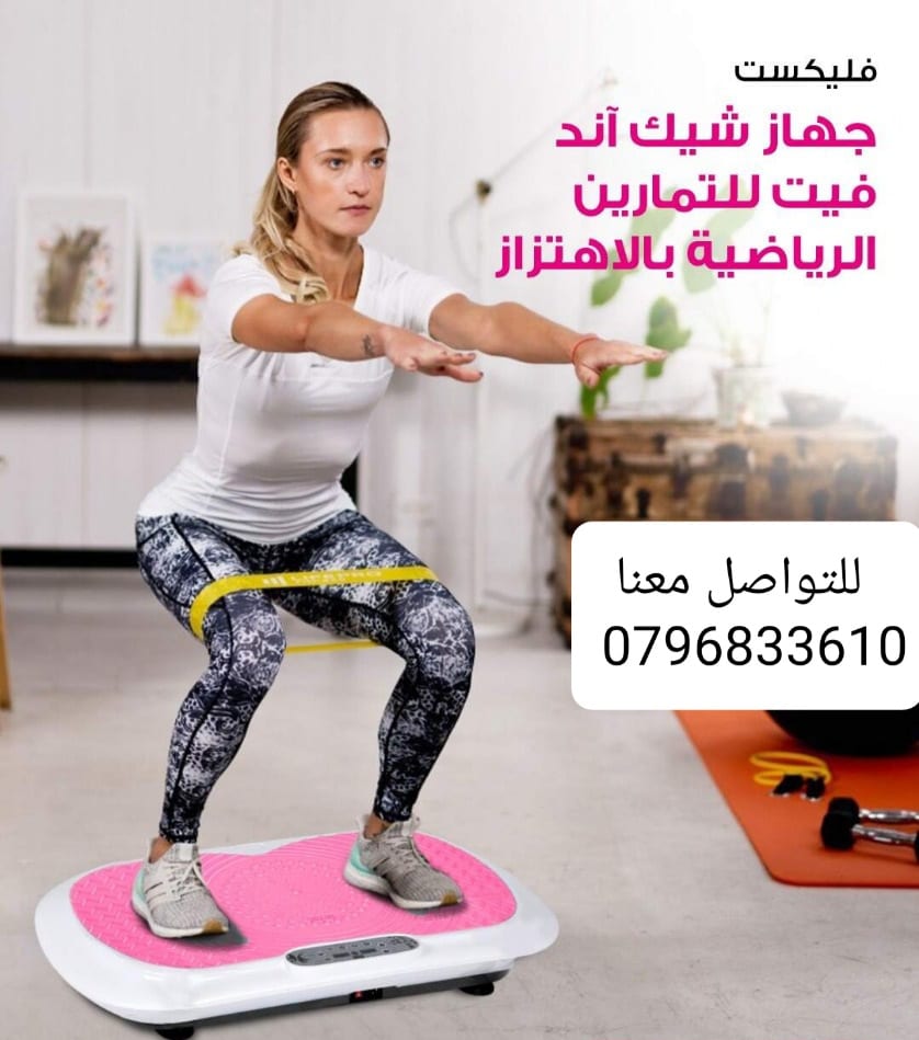 فليكست شيك آند فيت لأداء التمارين الرياضية بالاهتزاز