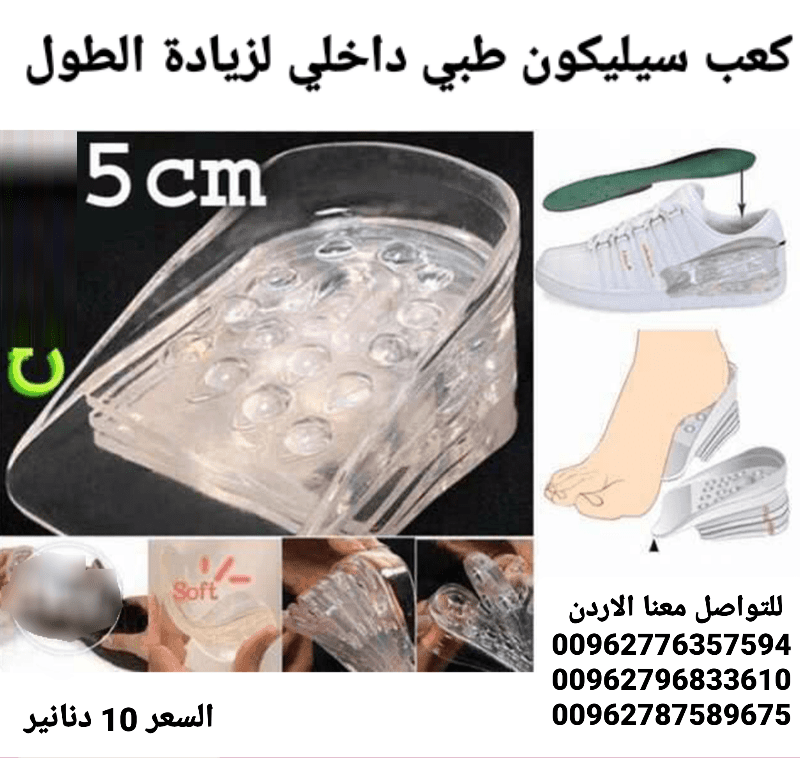ضبان الطول لغايه 5سم كعب سيليكون طبي