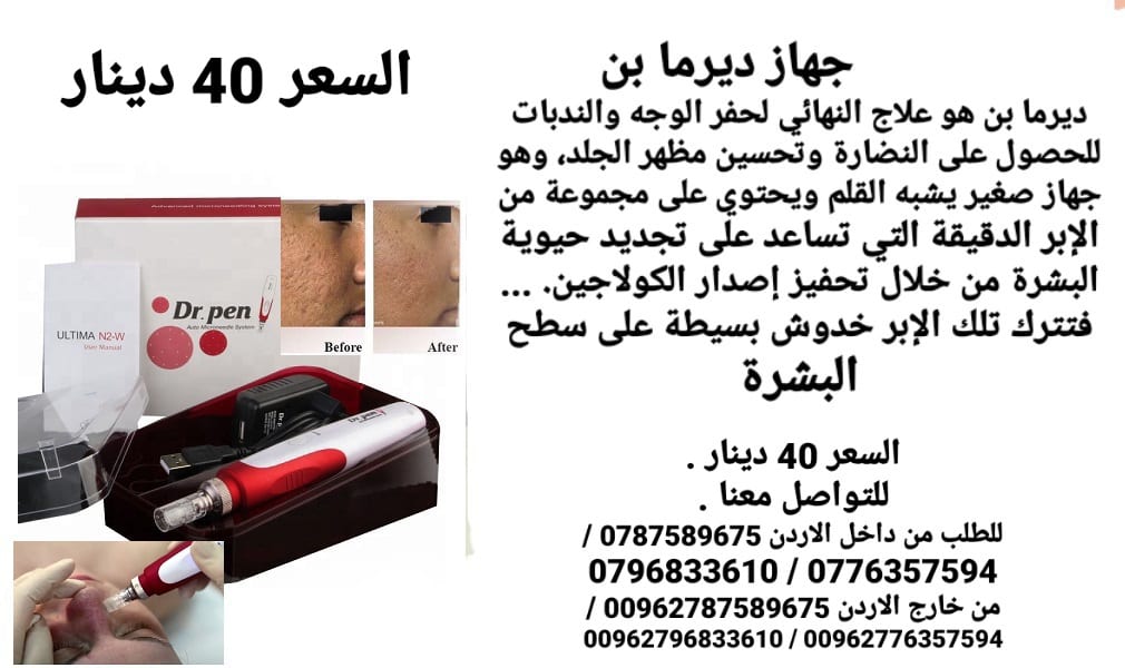 درما بن هو علاج النهائي لحفر الوجه والندبات للحصول على النضارة وتحسين مظهر الجلد