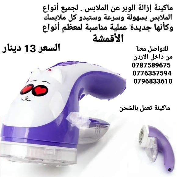 الات ازالة الوبر من الملابس في الاردن