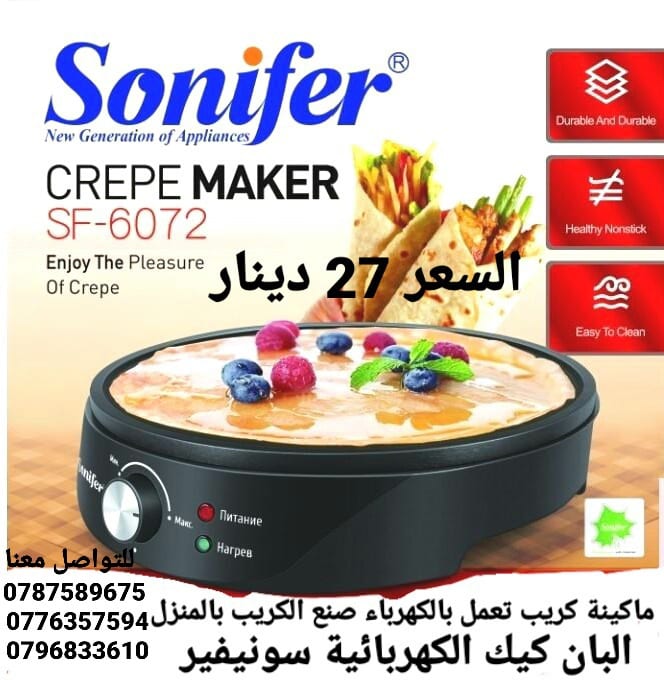 ماكينات عمل كريب تعمل بالكهرباء صنع الكريب بالمنزل البان كيك الكهربائية سونيفير .