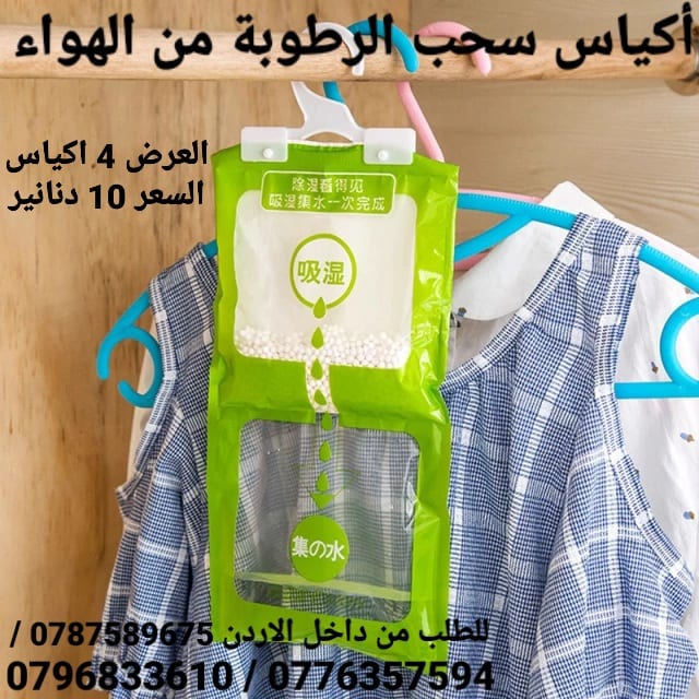 أكياس سحب الرطوبة تستخدم داخل المنزل