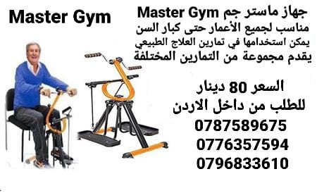 اجهزه ماستر جم Master Gym في الاردن