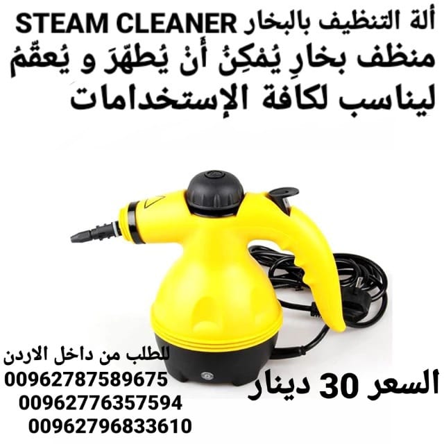 ستيم كلينر التي تستخدم لكافة أنواع التنظيف والتعقيم