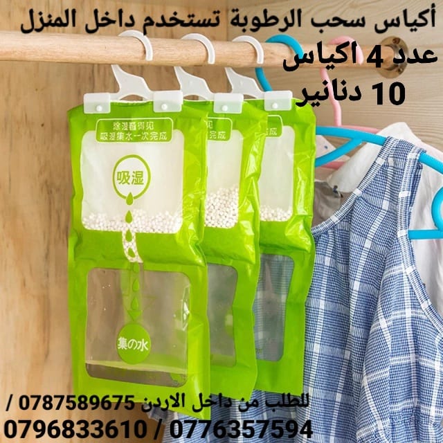 أكياس سحب الرطوبة تستخدم داخل المنزل