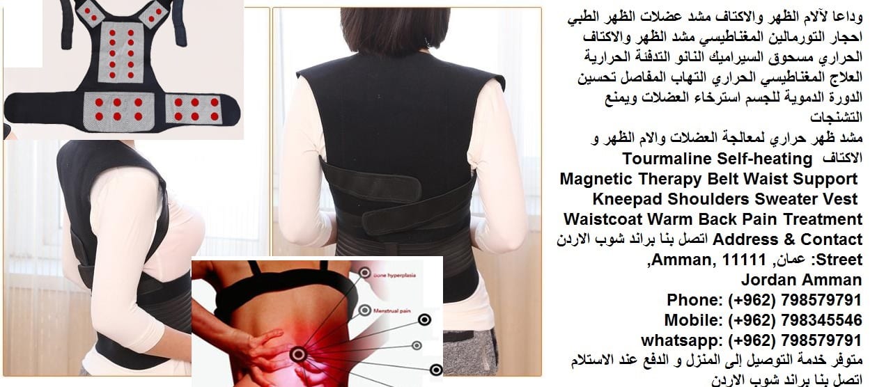 علاج التهاب المفاصل مشاكل الظهر وداعا لآلام الظهر والاكتاف مشد عضلات الظهر الطبي احجار التورمالين المغناطيسي