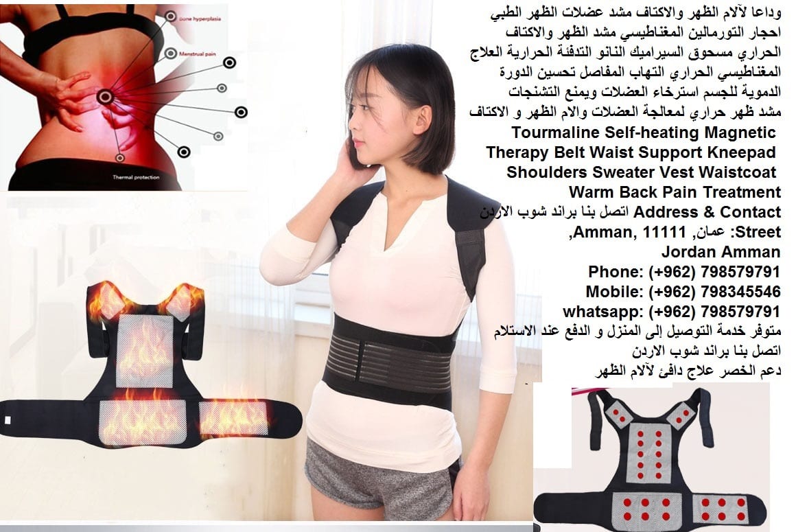 علاج التهاب المفاصل مشاكل الظهر وداعا لآلام الظهر والاكتاف مشد عضلات الظهر الطبي احجار التورمالين المغناطيسي