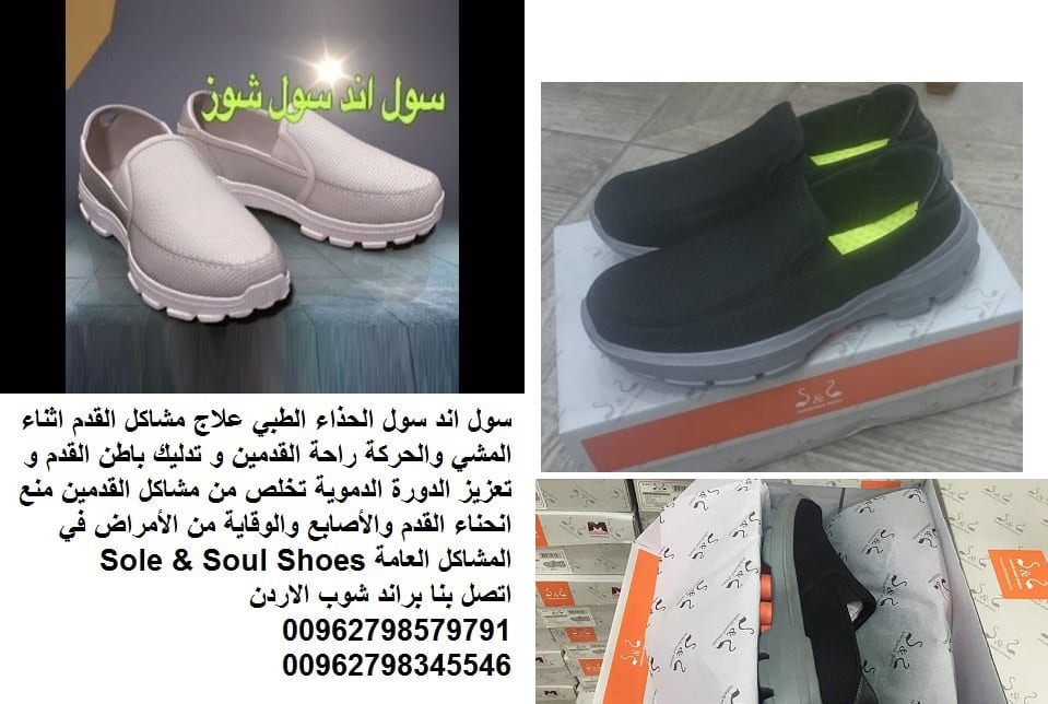 شوز طبي الاصلي سول اند سول شوز احذية طبية للمشي سول اند سول شوز في الاردن Sole & Soul Shoes