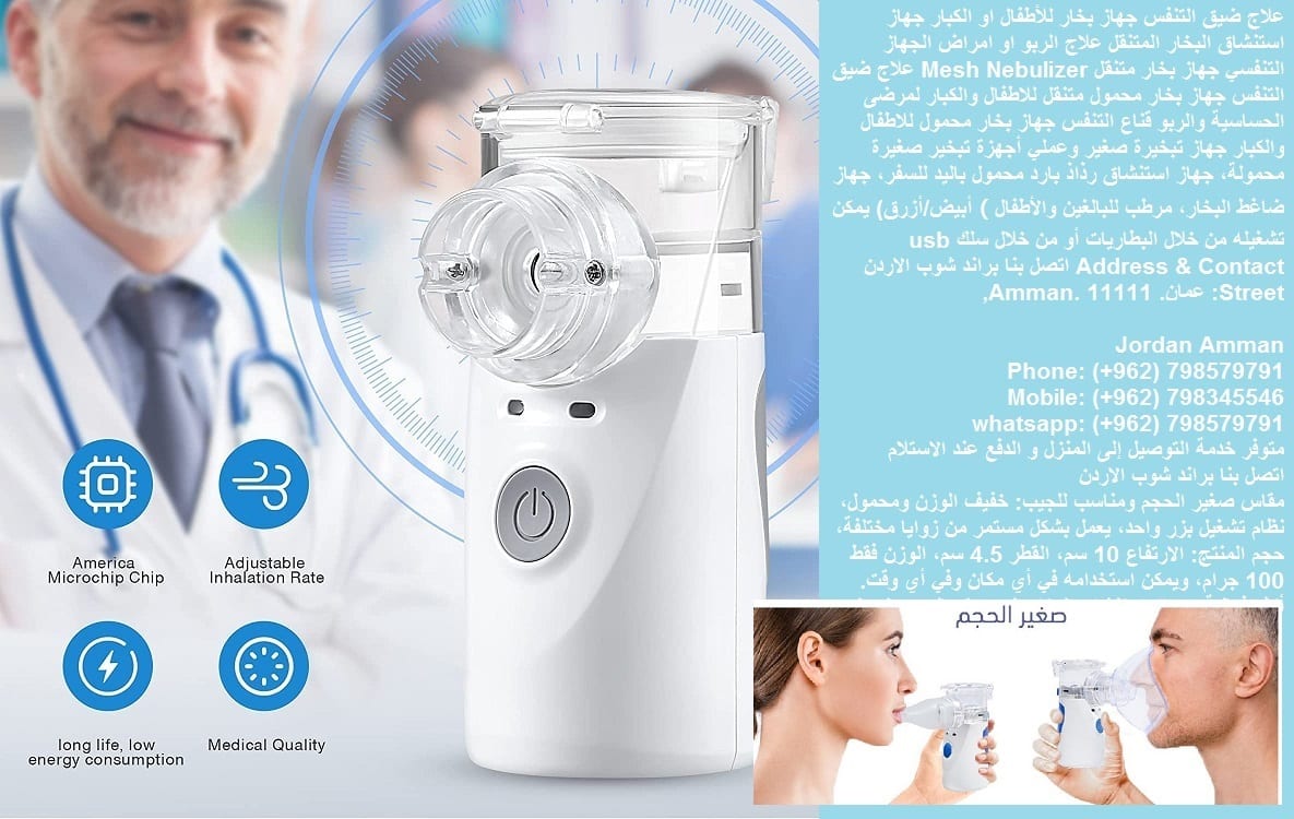 اجهزة طبية علاج ضيق التنفس جهاز بخار للأطفال او الكبار جهاز استنشاق البخار المتنقل علاج الربو او امراض الجهاز التنفسي جهاز بخار متنقل Mesh Nebulizer
