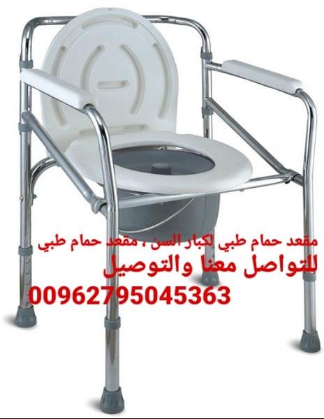 كرسي حمام طبية للمرضى و كبار السن كرسي حمام طبي