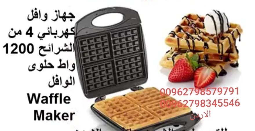 سعر ماكينة الوافل في الاردن - حلوى الوافل اعداد حلويات منزلية Waffle Maker حلوى الوافلز ماكينات الوافل في الاردن | الة صنع الوافل اللذيذة وانت بالمنزل | 4 شرائح