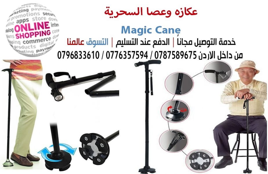 عصا و عكاز ماجيك كان الطبية تجمع بين الراحه والامان مع اضاءه وزمور Magic Cane