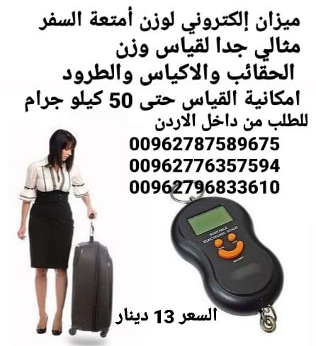 ميزان إلكتروني لوزن أمتعة السفر مثالي جدا لقياس وزن الحقائب
