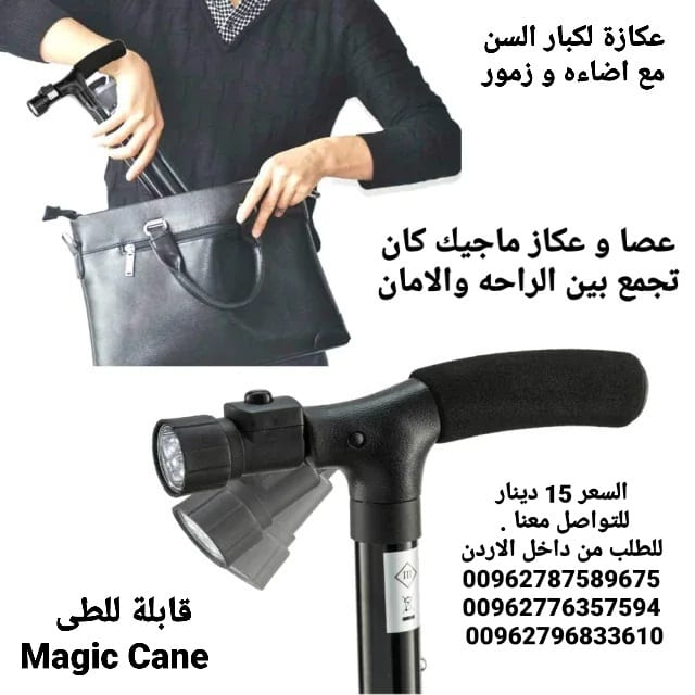 عصا و عكاز ماجيك كان الطبية تجمع بين الراحه والامان مع اضاءه وزمور Magic Cane