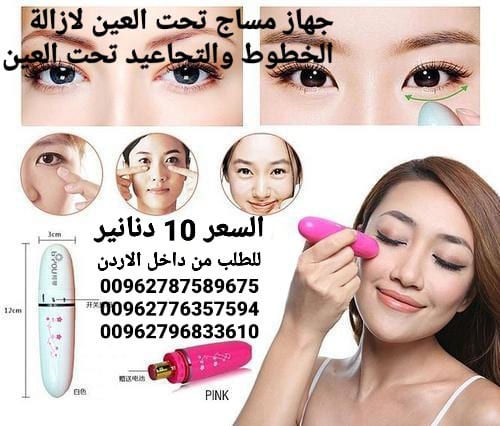 جهاز مساج تحت العين لازالة الخطوط والتجاعيد تحت العين تنشيط الدورة الدموية والتخلص من التجاعيد و الارهاق بالاهتزاز جهاز ذو حجم صغير