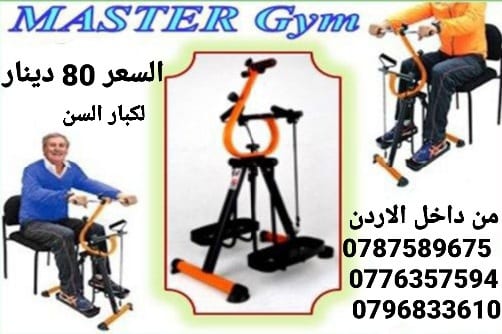 اجهزه ماستر جم Master Gym في الاردن